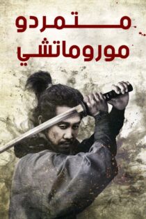 دانلود فیلم Muromachi Burai 2025 بدون سانسور