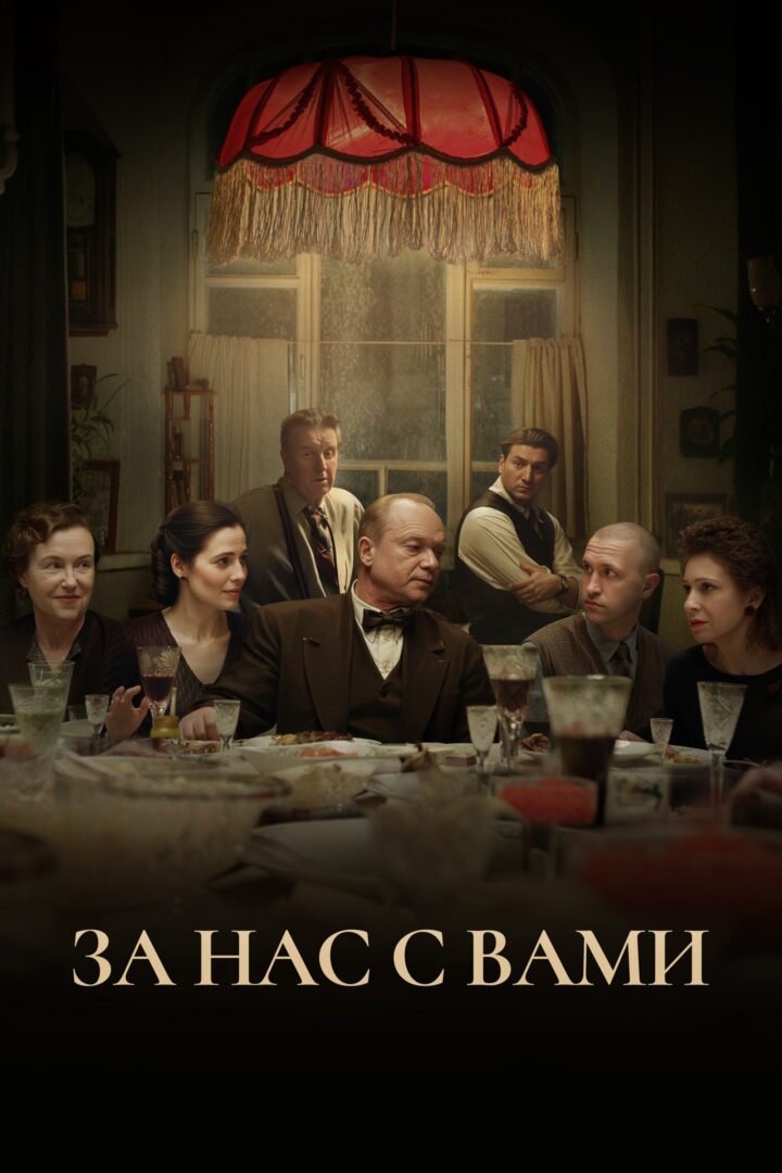 دانلود فیلم Here’s to You and Us! 2023 بدون سانسور با پخش آنلاین