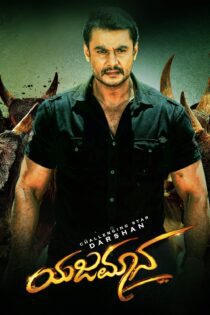دانلود فیلم Yajamana 2019 بدون سانسور با پخش آنلاین