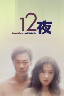 دانلود فیلم Twelve Nights 2000 بدون سانسور با پخش آنلاین